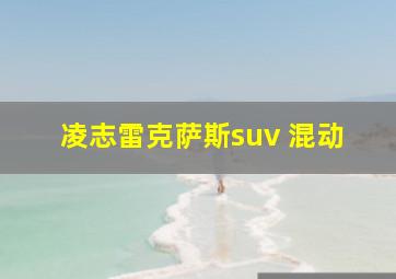 凌志雷克萨斯suv 混动